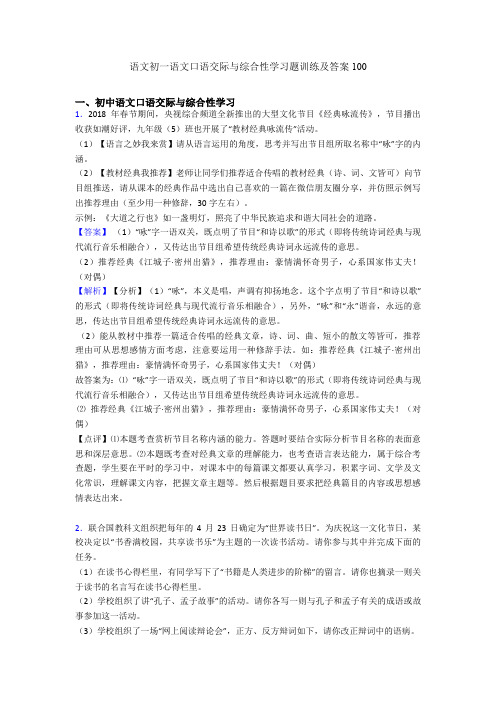 语文初一语文口语交际与综合性学习题训练及答案100