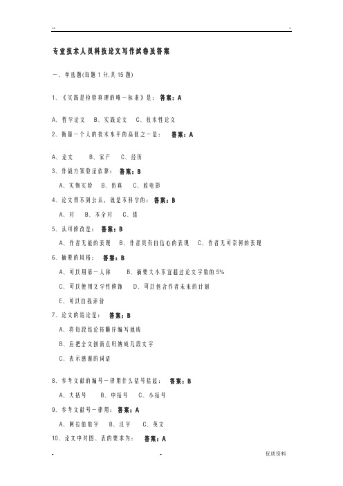 专业技术人员科技论文写作试卷及答案