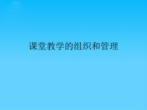 课堂教学的组织和管理