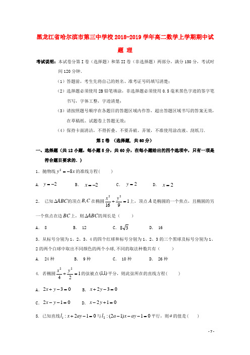 黑龙江省哈尔滨市第三中学校2018-2019学年高二数学上学期期中试题 理