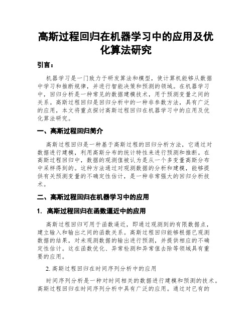 高斯过程回归在机器学习中的应用及优化算法研究