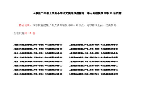 人教版二年级上学期小学语文摸底试题精选一单元真题模拟试卷(16套试卷)