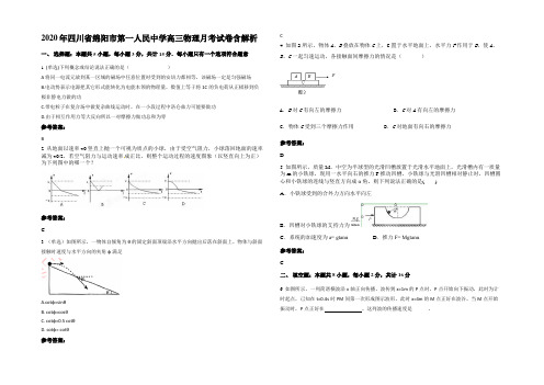 2020年四川省绵阳市第一人民中学高三物理月考试卷含解析