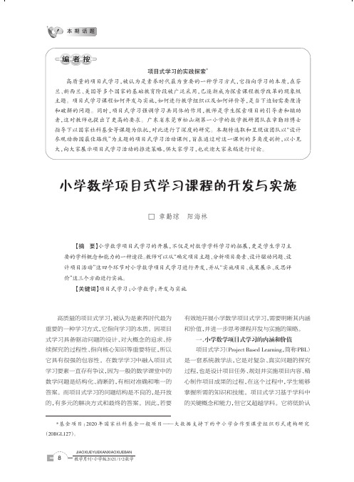 小学数学项目式学习课程的开发与实施