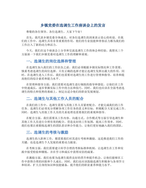 乡镇党委在选调生工作座谈会上的发言