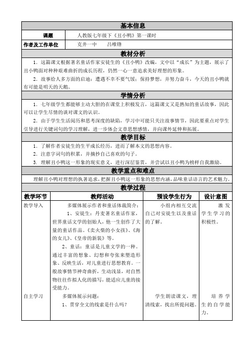 《丑小鸭》教学设计与反思