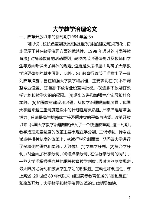 大学教学管理论文(全文)