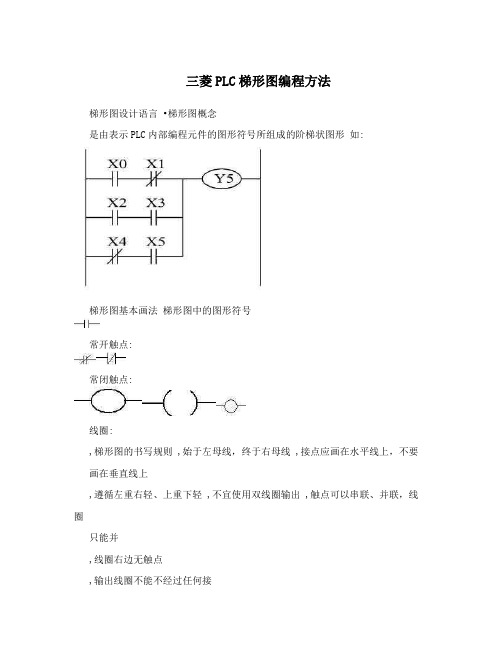 三菱PLC梯形图编程方法