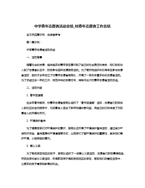 中学青年志愿者活动总结_校青年志愿者工作总结