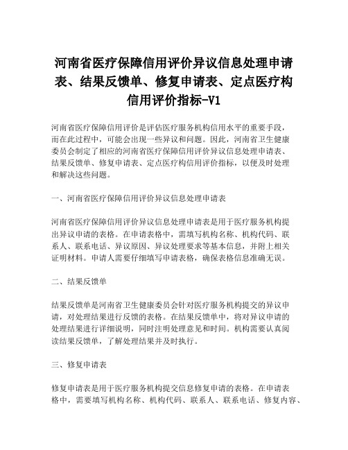 河南省医疗保障信用评价异议信息处理申请表、结果反馈单、修复申请表、定点医疗构信用评价指标-V1