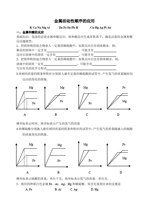 金属活动性顺序的应用