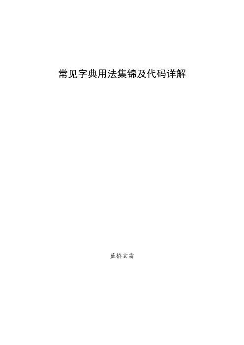 常见字典用法集锦及代码详解(全)_蓝桥玄霜.