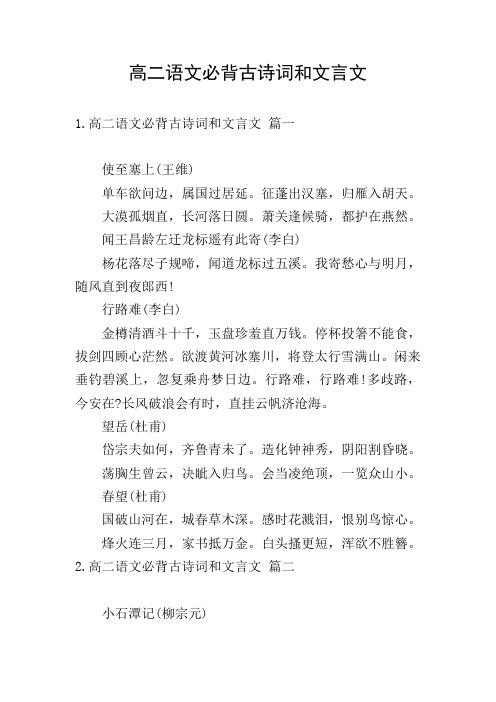 高二语文必背古诗词和文言文