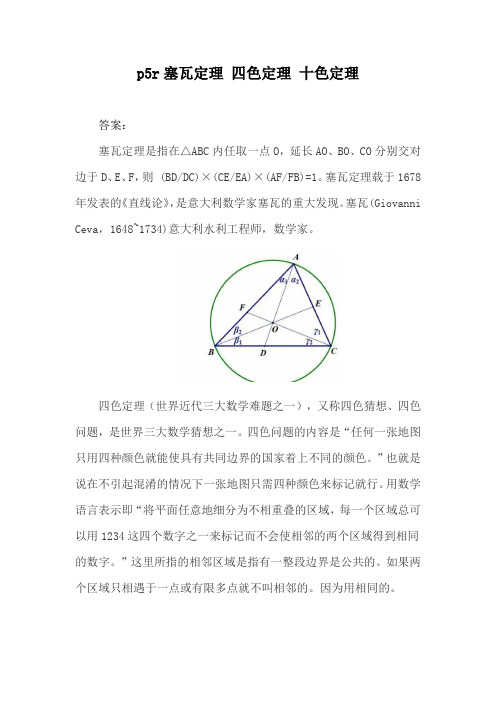 p5r塞瓦定理 四色定理 十色定理