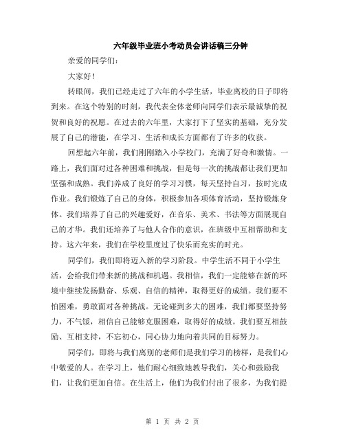 六年级毕业班小考动员会讲话稿三分钟