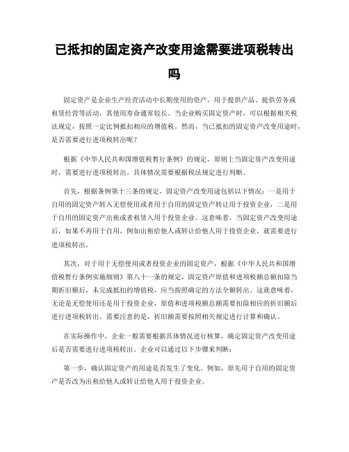 已抵扣的固定资产改变用途需要进项税转出吗