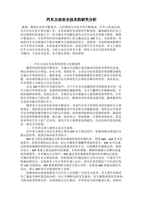 汽车主动安全技术的研究分析