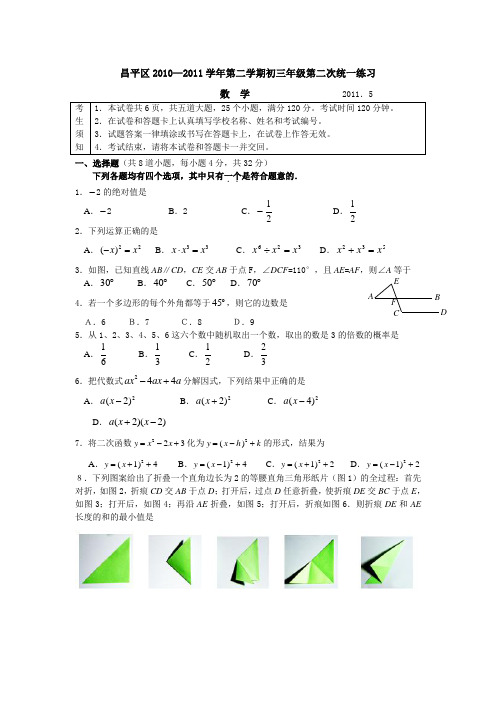 2011年昌平区初三二模数学试题及答案