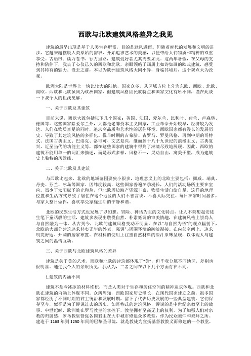 西欧与北欧建筑风格差异之我见