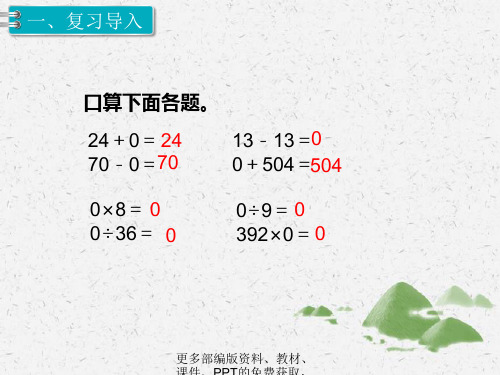 四年级数学下册丨有关0的运算【2019版】