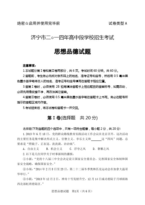 济宁市二○一四年高中段学校招生考试题(A卷)14.6