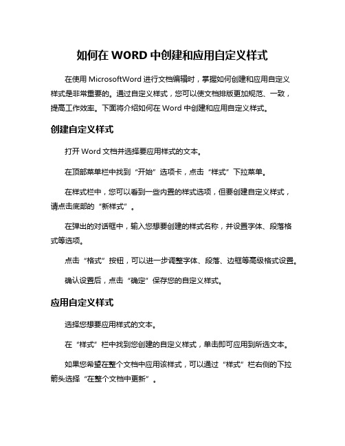 如何在WORD中创建和应用自定义样式