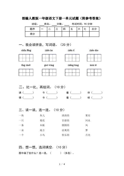 部编人教版一年级语文下册一单元试题(附参考答案)