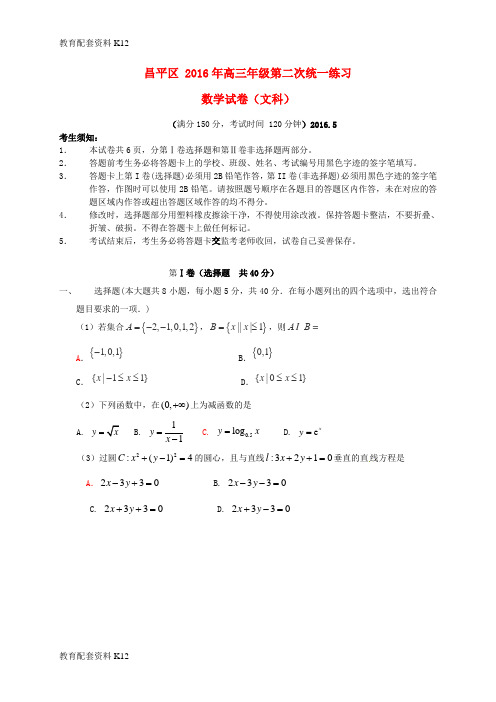 【配套K12】北京市昌平区2016届高三数学第二次(5月)统一练习试题 文