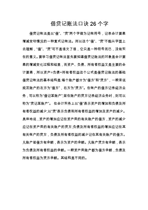 借贷记账法口诀26个字