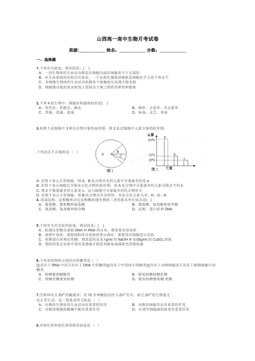 山西高一高中生物月考试卷带答案解析
