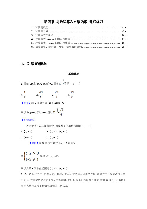 新教材北师大版高中数学必修第一册 第四章 对数运算和对数函数 课后练习 含解析