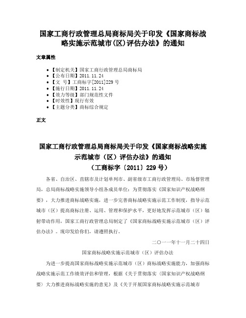 国家工商行政管理总局商标局关于印发《国家商标战略实施示范城市(区)评估办法》的通知