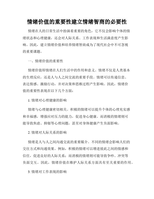 情绪价值的重要性建立情绪智商的必要性