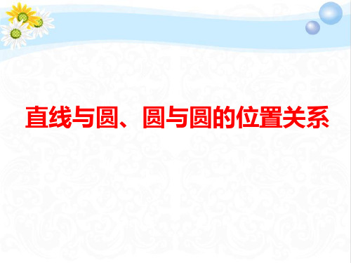 高考数学总复习直线与圆、圆与圆的位置关系PPT课件