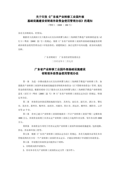 关于印发《广东省产业转移工业园外部基础设施建设省财政补助资金使用管理办法》的通知