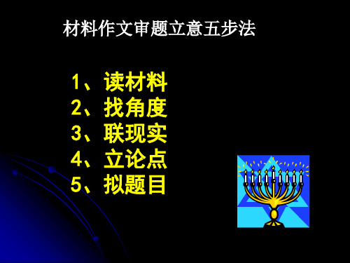 初中语文材料作文审题立意五步法精选课件PPT