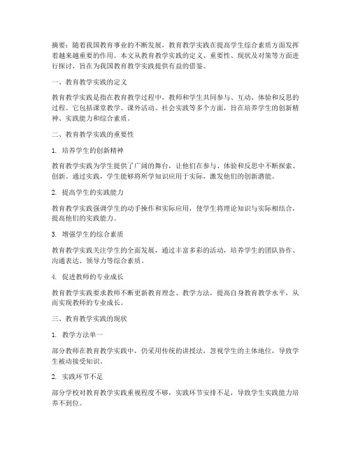 教育教学实践的文章