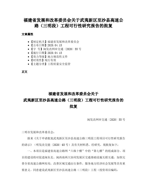 福建省发展和改革委员会关于武夷新区至沙县高速公路（三明段）工程可行性研究报告的批复