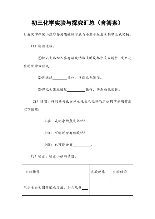 沪教版初三化学实验与探究题汇编(含答案)