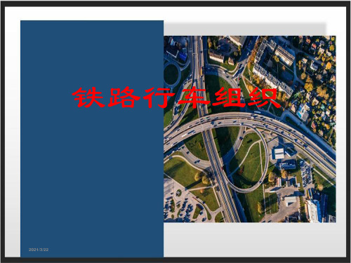 铁路行车组织全套课件