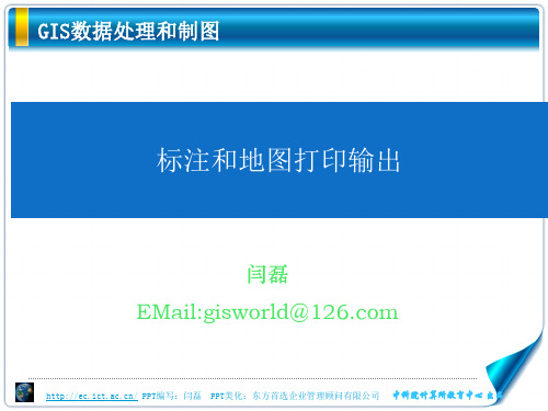 GIS数据处理和制图6.标注和地图打印输出