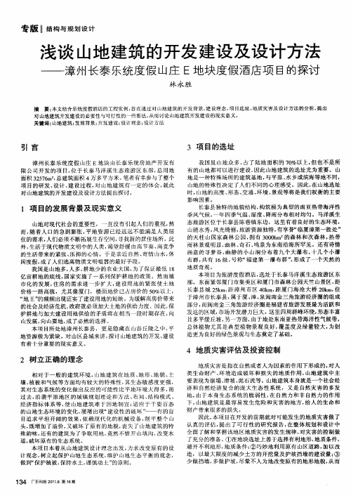 浅谈山地建筑的开发建设及设计方法——漳州长泰乐统度假山庄E地块度假酒店项目的探讨