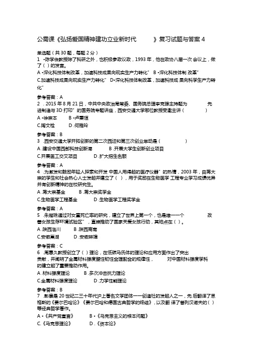 公需课弘扬爱国精神建功立业新时代复习试题包括答案