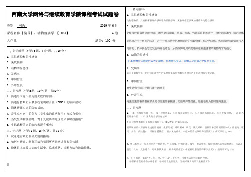 2019年6月西南大学网络教育大作业答案-1004动物疫病学.doc