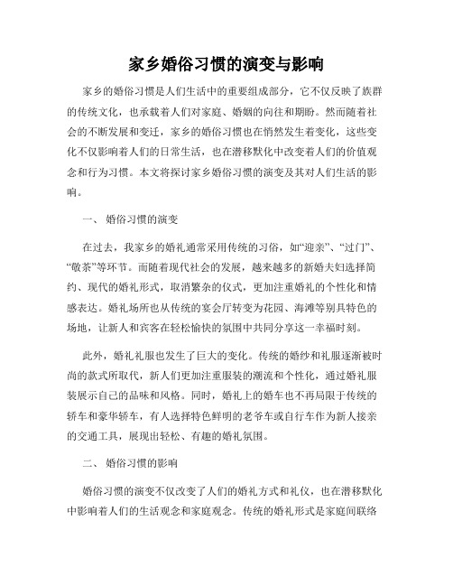 家乡婚俗习惯的演变与影响