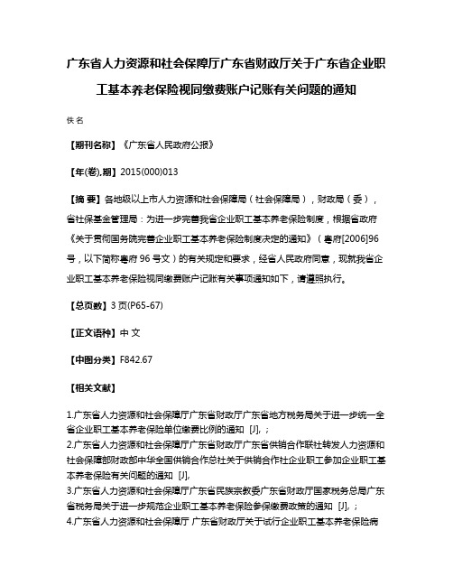 广东省人力资源和社会保障厅广东省财政厅关于广东省企业职工基本养老保险视同缴费账户记账有关问题的通知