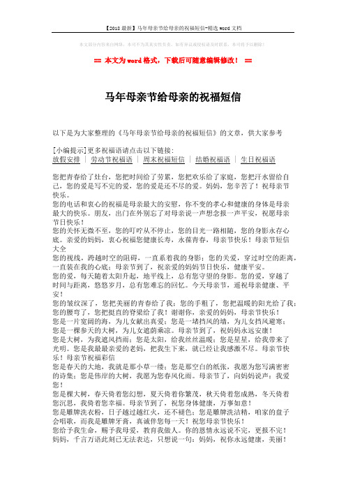 【2018最新】马年母亲节给母亲的祝福短信-精选word文档 (2页)
