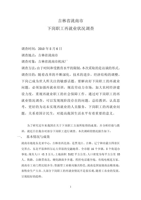 关于下岗职工再就业的调研报告.doc