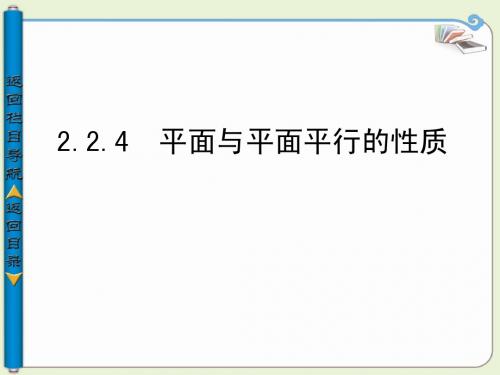 2.2.4平面与平面平行的性质             