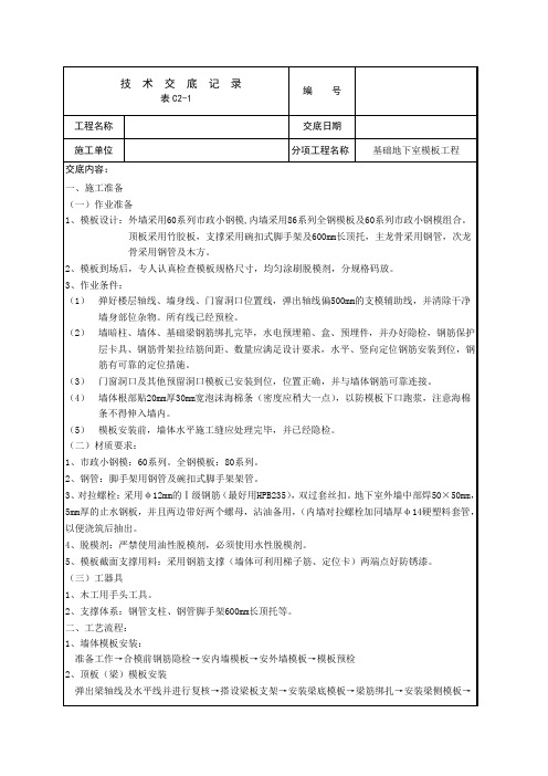 技术交底(地下室模板工程)